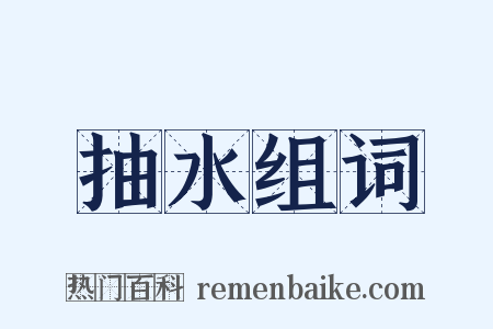 抽水组词是什么意思的图片